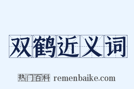 双鹤近义词是什么意思的图片